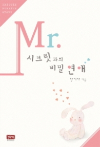 Mr. 시크릿과의 비밀 연애